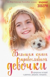 Владимир Зоберн - Большая книга православной девочки
