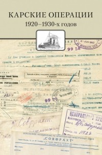  - Карские операции 1920-1930-х годов. Сборник документов из архива компании "Совфрахт"