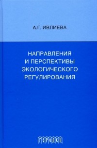 Направления и перспективы экологического регулирования