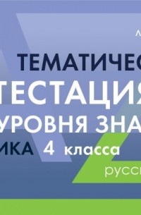 Русский язык. 4 класс. Тематическая аттестация уровня знаний ученика