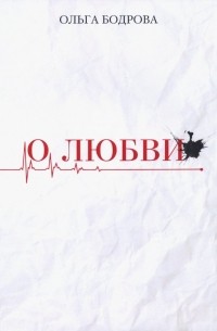 Бодрова Ольга - О любви