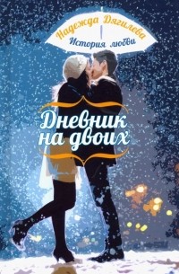 Надежда Дягилева - Дневник на двоих. История любви