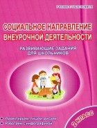 Кузьмина Галина Станиславовна - Социальное направление внеурочной деятельности. 2 класс. Развивающие задания для школьников