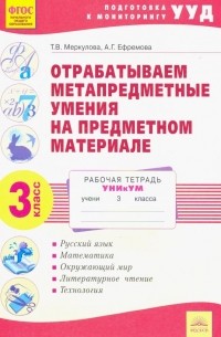  - Отрабатываем метапредметные умения на предметном материале. 3 класс