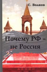 Сергей Волков - Почему РФ не Россия