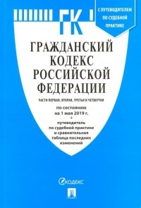  - Гражданский кодекс РФ на 01.05. 19 