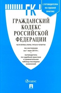 Гражданский кодекс РФ на 01.05. 19 