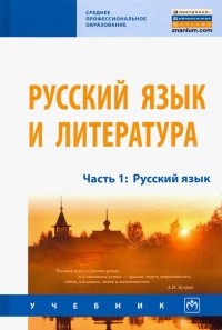  - Русский язык и литература. Часть 1. Русский язык. Учебник