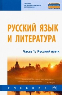  - Русский язык и литература. Часть 1. Русский язык. Учебник