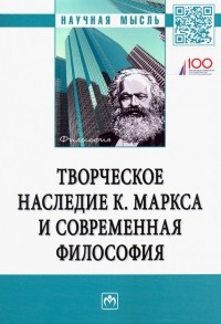  - Творческое наследие К. Маркса и современная философия
