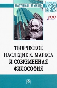  - Творческое наследие К. Маркса и современная философия
