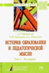  - История образования и педагогической мысли. Том 1. История. Монография