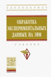  - Обработка экспериментальных данных на ЭВМ. Учебник