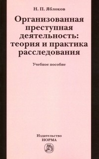 Николай Яблоков - Организованная преступная деятельность. Теория и практика расследования. Учебное пособие