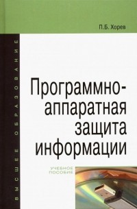 Хорев Павел Борисович - Программно-аппаратная защита информации. Учебное пособие