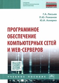  - Программное обеспечение компьютерных сетей и web-серверов. Учебное пособие