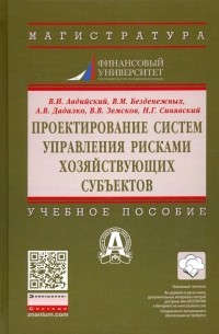  - Проектирование систем управления рисками хозяйствующих субъектов. Учебное пособие