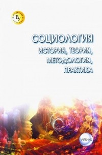 Социология. Теория, методология, практика. Учебник