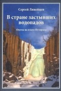 Линейцев Сергей Николаевич - В стране застывших водопадов. Охоты на плато Путорана
