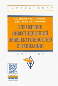  - Управление инвестиционной привлекательностью организации. Учебник