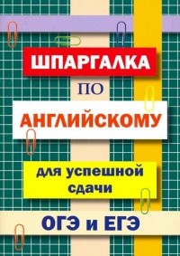 Пинчук А. Н. - Шпаргалка по английскому языку для сдачи ОГЭ и ЕГЭ