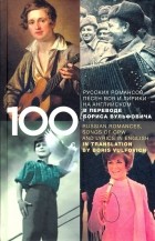  - 100 русских классических романсов, песен ВОВ
