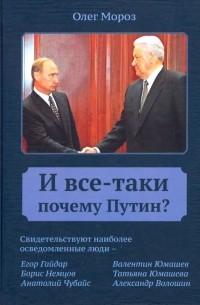 Олег Мороз - И все-таки Почему Путин?