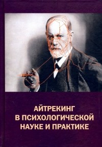  - Айтрекинг в психологической науке и практике