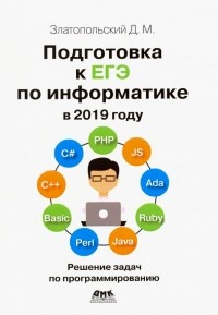 Дмитрий Златопольский - Подготовка к ЕГЭ по информатике в 2019 году. Решение задач по программированию