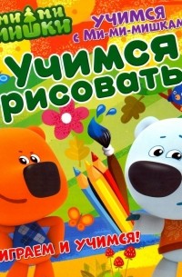 Учимся с Ми-ми-мишками. Учимся рисовать