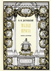 Фёдор Достоевский - Малая проза. Книга 2 (сборник)