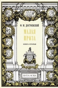 Фёдор Достоевский - Малая проза. Книга 2 (сборник)