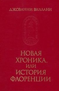 Новая хроника, или История Флоренции