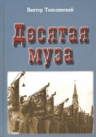 Виктор Тополянский - Десятая муза