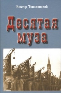 Виктор Тополянский - Десятая муза