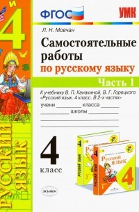 Мовчан Лариса Николаевна - Самостоятельные работы по русскому языку. 4 класс. К учебнику В. П. Канакиной. В 2-х ч. Часть 1 ФГОС
