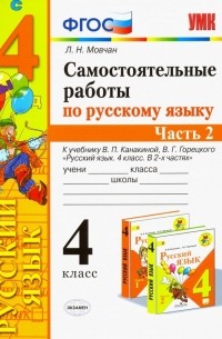 Мовчан Лариса Николаевна - Самостоятельные работы по русскому языку. 4 класс. К учебнику В. П. Канакиной и др. Часть 2. ФГОС