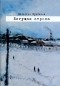 Валентин Курбатов - Бегущая строка. Дневник провинциального лите ратурного критика