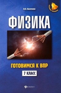 Физика. 7 класс. Готовимся к ВПР