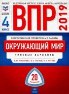  - ВПР-19 Окружающий мир. 4 класс. 20 вариантов. Типовые варианты