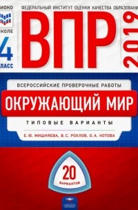 ВПР-19 Окружающий мир. 4 класс. 20 вариантов. Типовые варианты