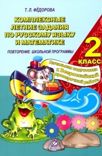 Т. Л. Федорова - Русский язык и математика. 2 класс. Комплексные летние задания. Повторение школьной программы