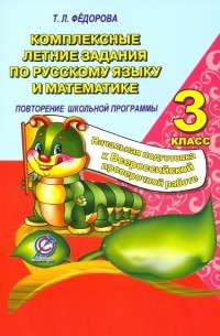 Т. Л. Федорова - Русский язык и математика. 3 класс. Комплексные летние задания. Повторение школьной программы
