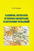 Савиры, булгары и тюрко-монголы в истории чувашей