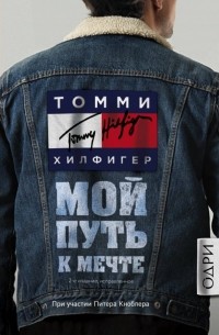 Томми Хилфигер - Томми Хилфигер. Мой путь к мечте. Автобиография великого модельера