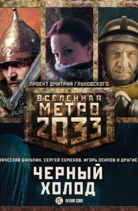 Вячеслав Бакулин - Метро 2033: Черный холод. Комплект из 3-х книг