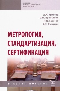  - Метрология, стандартизация, сертификация. Учебное пособие
