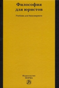  - Философия для юристов. Учебник