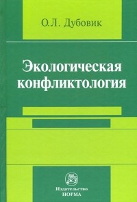 Ольга Дубовик - Экологическая конфликтология 