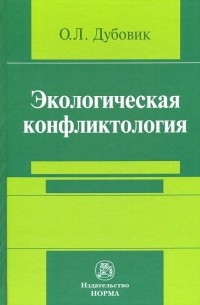 Ольга Дубовик - Экологическая конфликтология 